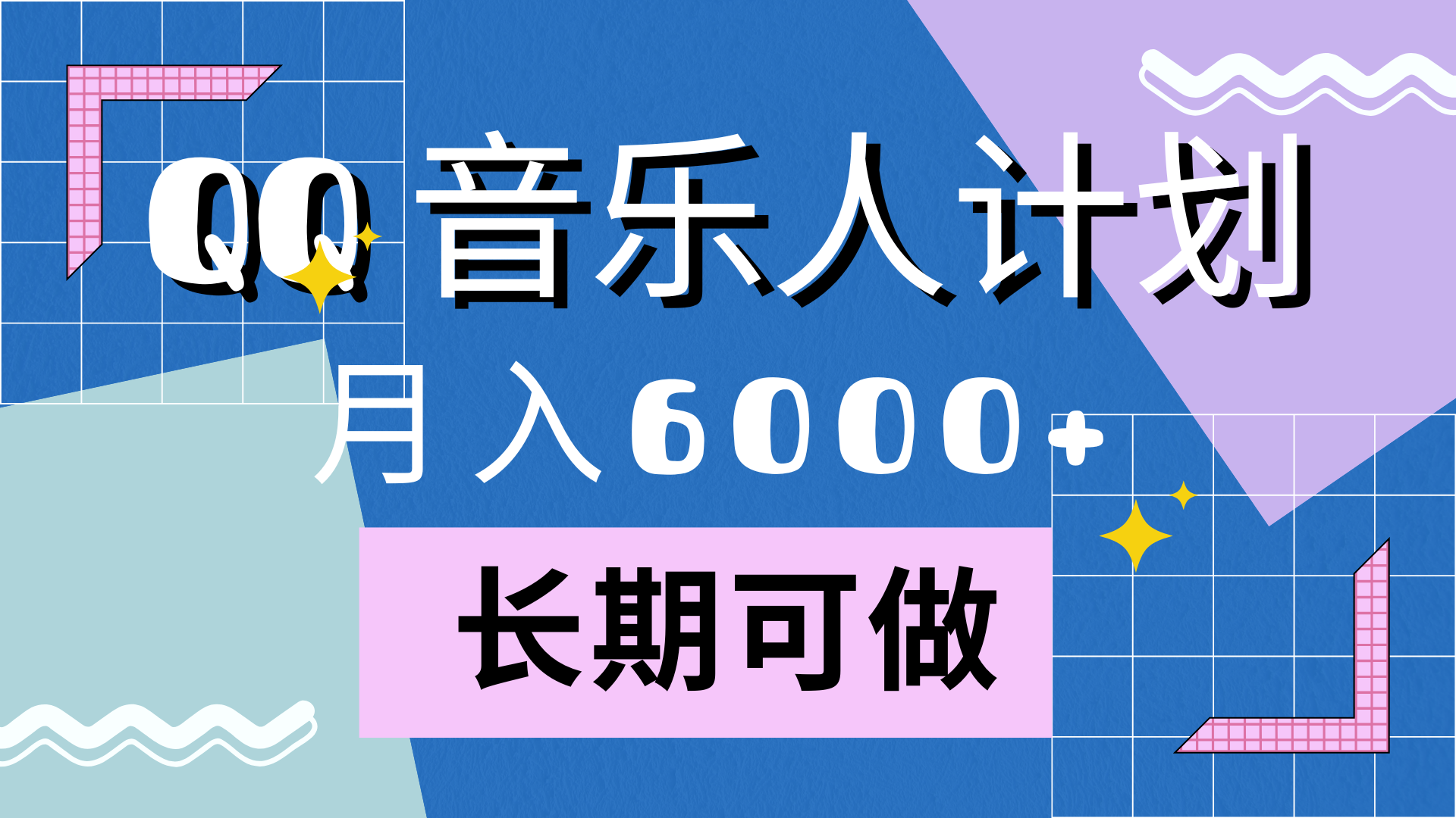 靠QQ音乐人计划，月入6000+，暴利项目，变现快娅氪网创资源-网创项目资源站-副业项目-创业项目-搞钱项目娅氪网创资源