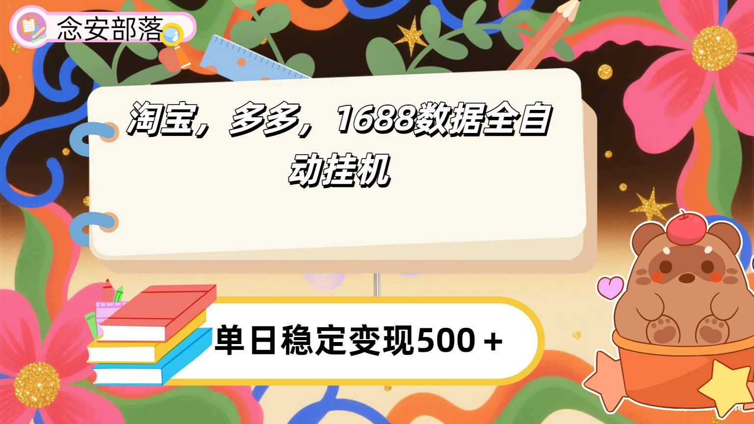 淘宝，多多，1688全自动挂机详细流程搭建【下面那个简介错了，这个对的，把那个删了】娅氪网创资源-网创项目资源站-副业项目-创业项目-搞钱项目娅氪网创资源