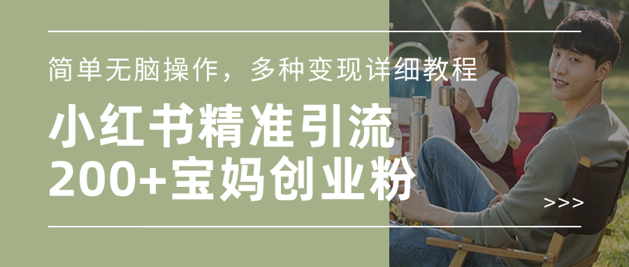 小红书精准日引200+宝妈创业粉，简单无脑操作，多种变现详细教程娅氪网创资源-网创项目资源站-副业项目-创业项目-搞钱项目娅氪网创资源