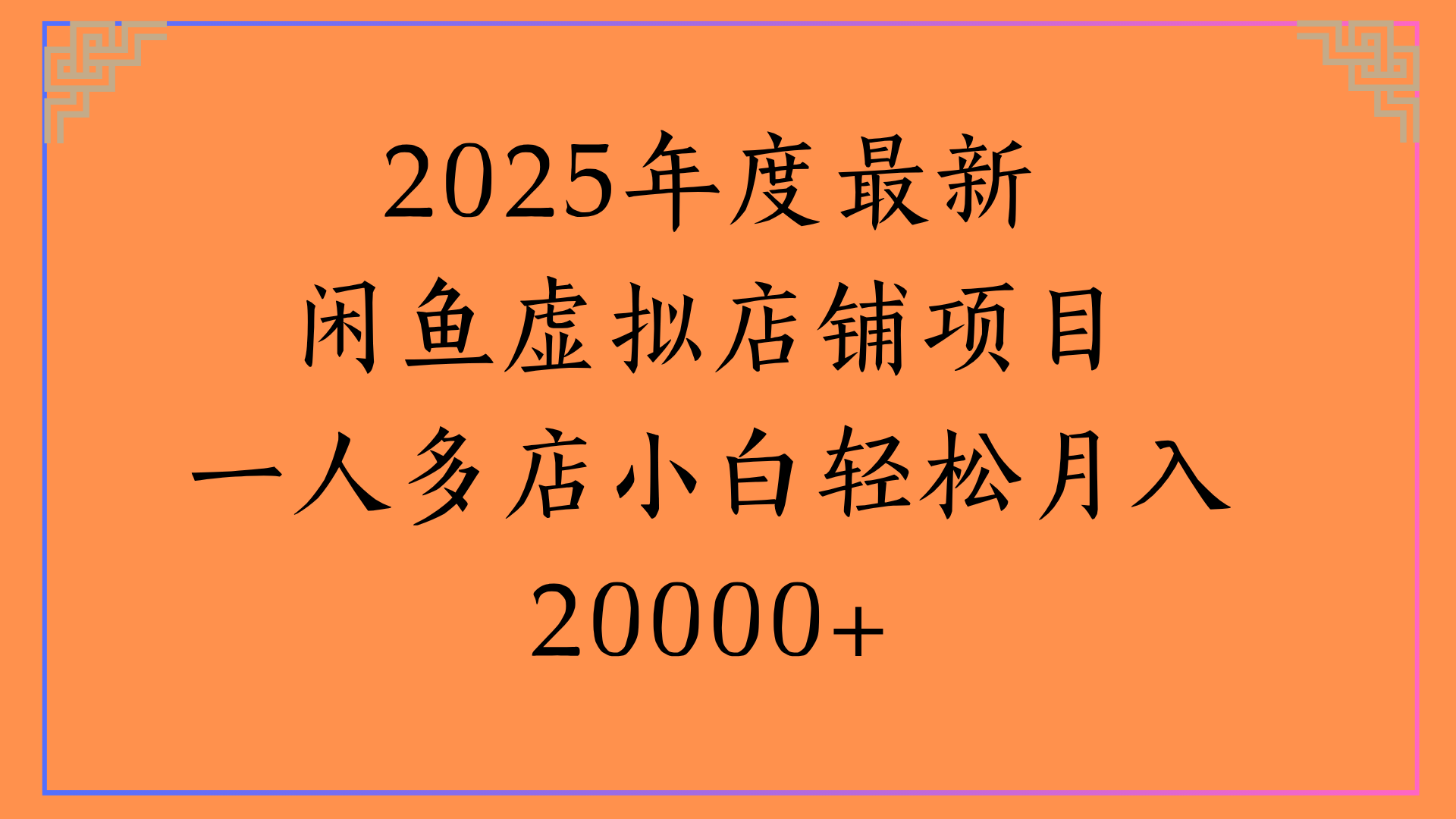2025年度最新闲鱼虚拟店铺项目一人多店小白轻松月入20000+娅氪网创资源-网创项目资源站-副业项目-创业项目-搞钱项目娅氪网创资源