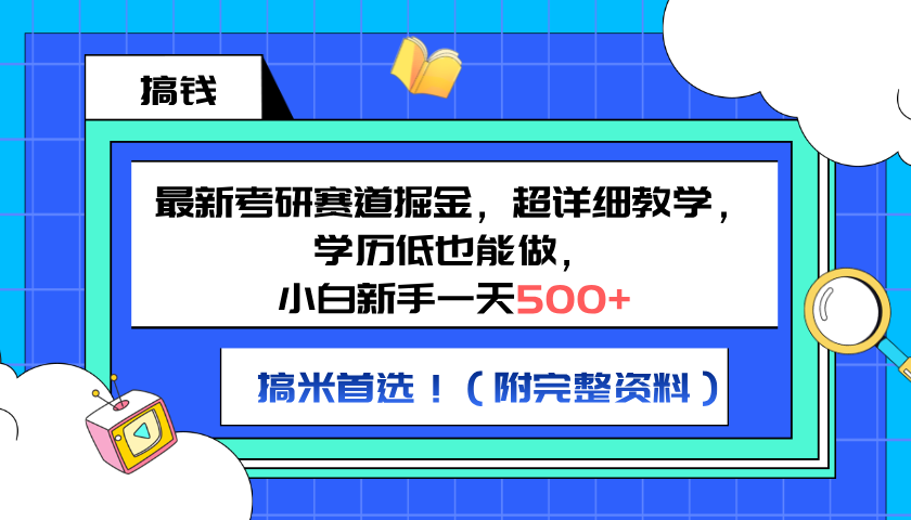 最新考研赛道掘金,小白新手一天500+,学历低也能做,超详细教学,副业首选!(附完整资料)网创吧-网创项目资源站-副业项目-创业项目-搞钱项目网创吧