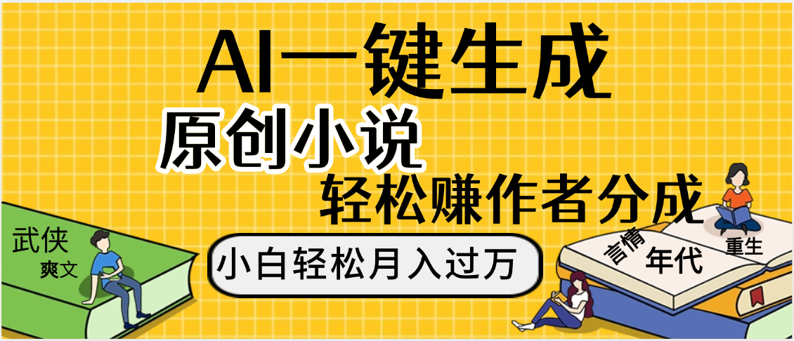 AI工具写小说,一键生成原创小说,躺着也能赚,月入2w+娅氪网创资源-网创项目资源站-副业项目-创业项目-搞钱项目娅氪网创资源