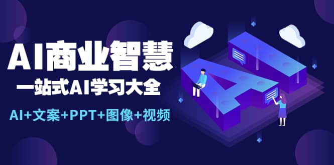 AI商业智慧：一站式AI学习大全【AI+文案+PPT+图像+视频】娅氪网创资源-网创项目资源站-副业项目-创业项目-搞钱项目娅氪网创资源