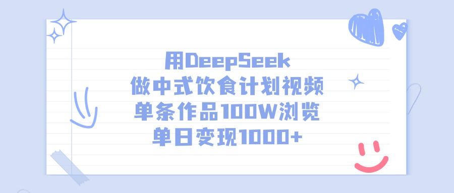 用DeepSeek做,中式饮食计划视频,单条作品100W浏览,单日变现1000+网创吧-网创项目资源站-副业项目-创业项目-搞钱项目网创吧