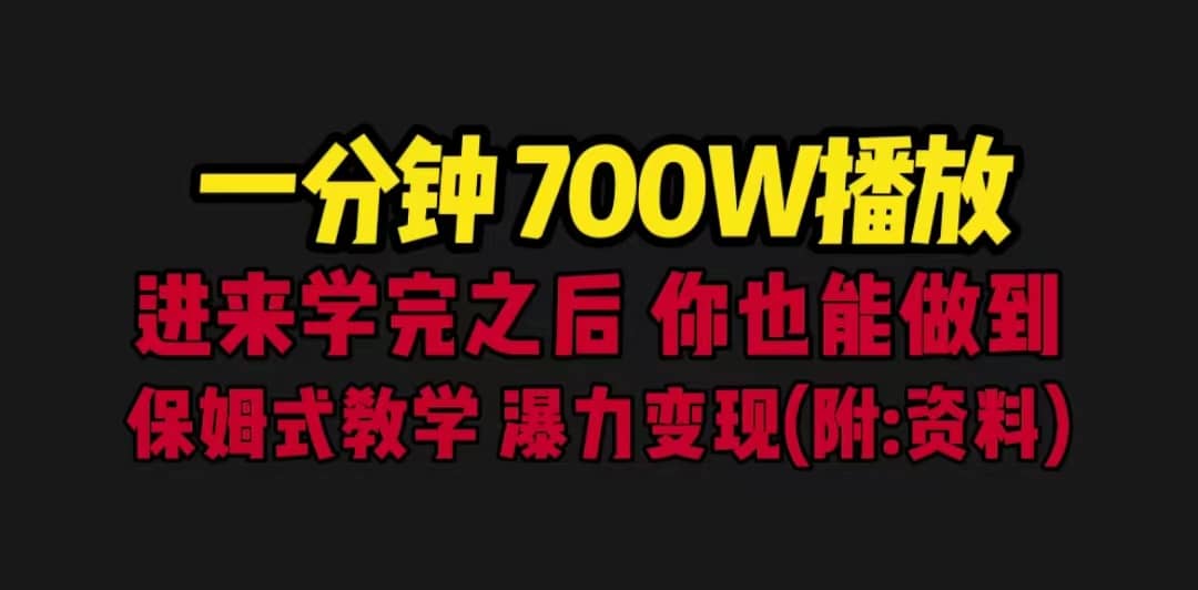 一分钟700W播放 进来学完 你也能做到 保姆式教学 暴力变现（教程+83G素材）娅氪网创资源-网创项目资源站-副业项目-创业项目-搞钱项目娅氪网创资源