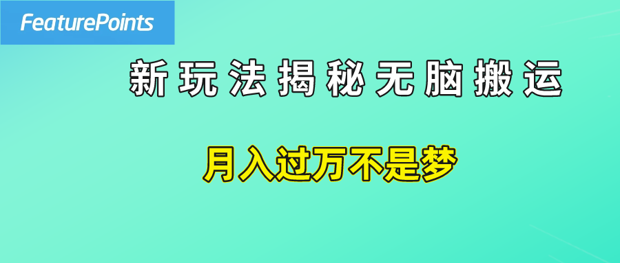 简单操作,每天50美元收入,搬运就是赚钱的秘诀!娅氪网创资源-网创项目资源站-副业项目-创业项目-搞钱项目娅氪网创资源