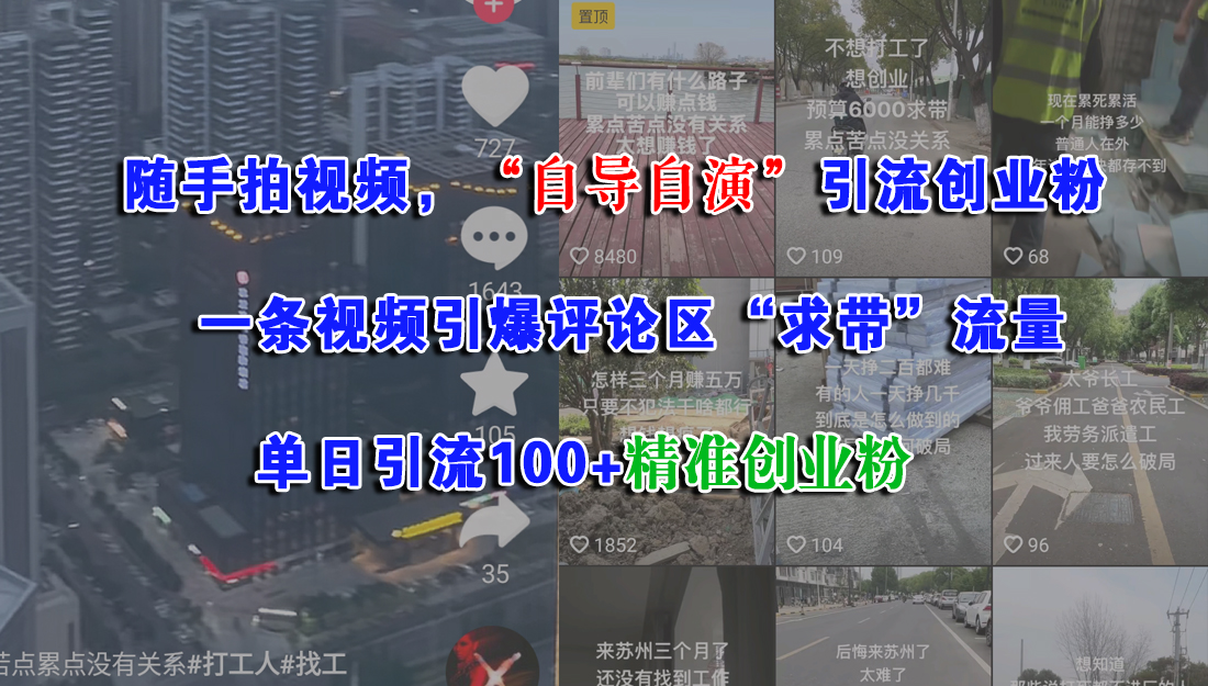 随手拍视频,“自导自演”引流创业粉,一条视频引爆评论区“求带”流量,单日引流100+精准创业粉娅氪网创资源-网创项目资源站-副业项目-创业项目-搞钱项目娅氪网创资源