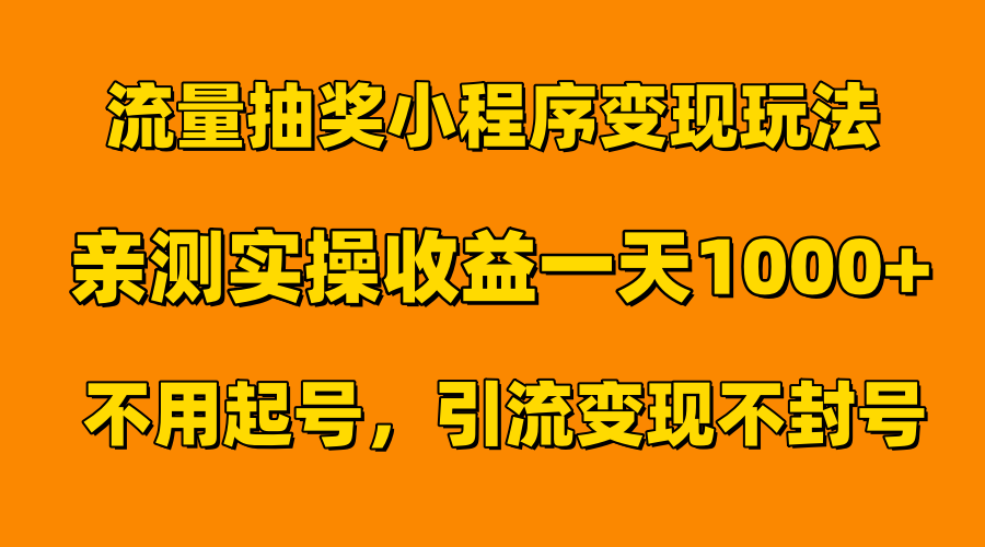 流量抽奖小程序变现玩法,亲测一天1000+不用起号当天见效娅氪网创资源-网创项目资源站-副业项目-创业项目-搞钱项目娅氪网创资源
