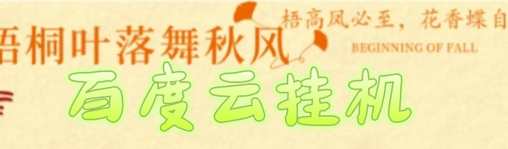 百度云最新稳定四开玩法，（单窗口18，窗口可无限开）最新稳定模拟器玩法。娅氪网创资源-网创项目资源站-副业项目-创业项目-搞钱项目娅氪网创资源