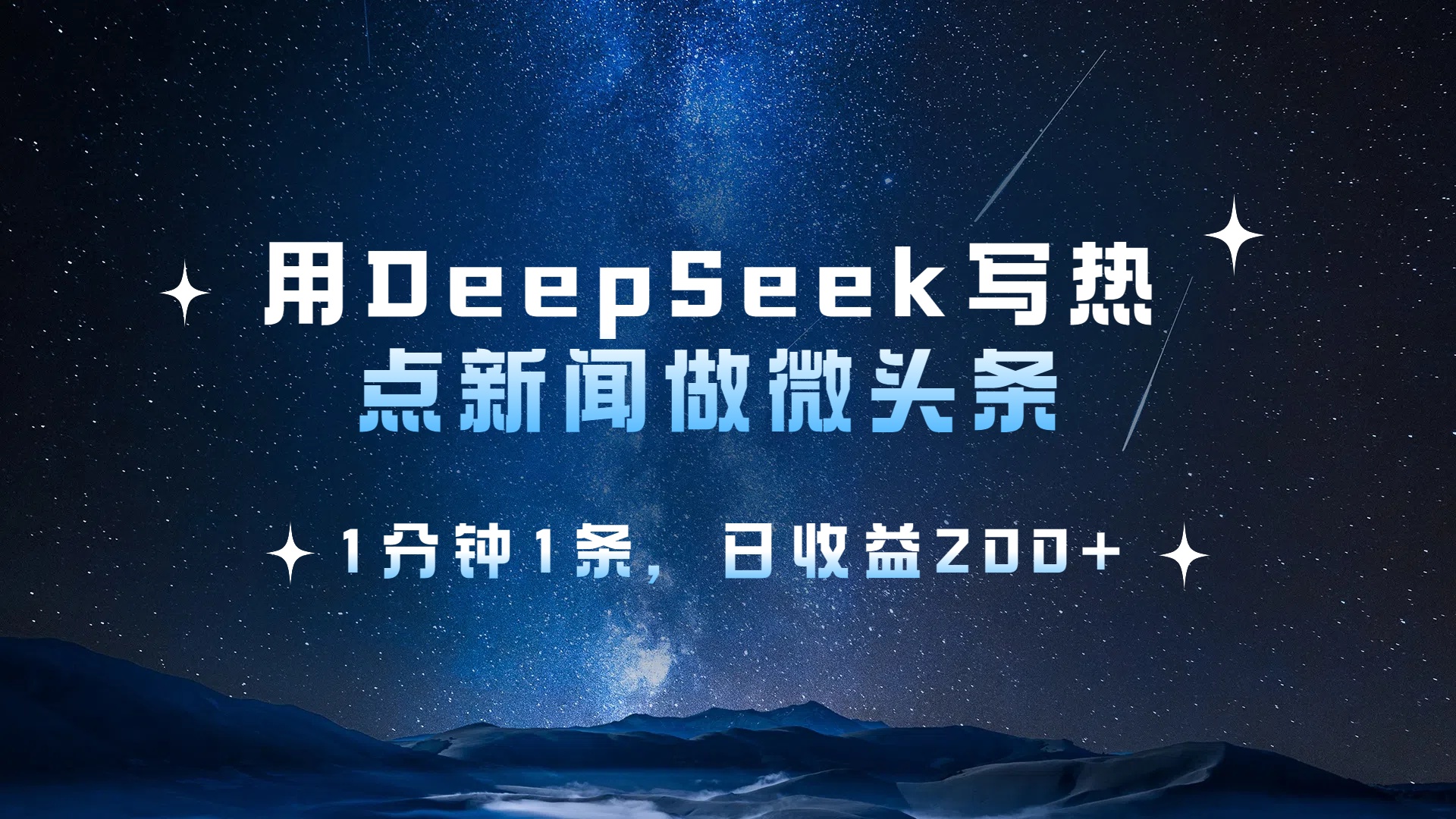 用 DeepSeek 写热点新闻做微头条，1分钟1条，日收益200+娅氪网创资源-网创项目资源站-副业项目-创业项目-搞钱项目娅氪网创资源