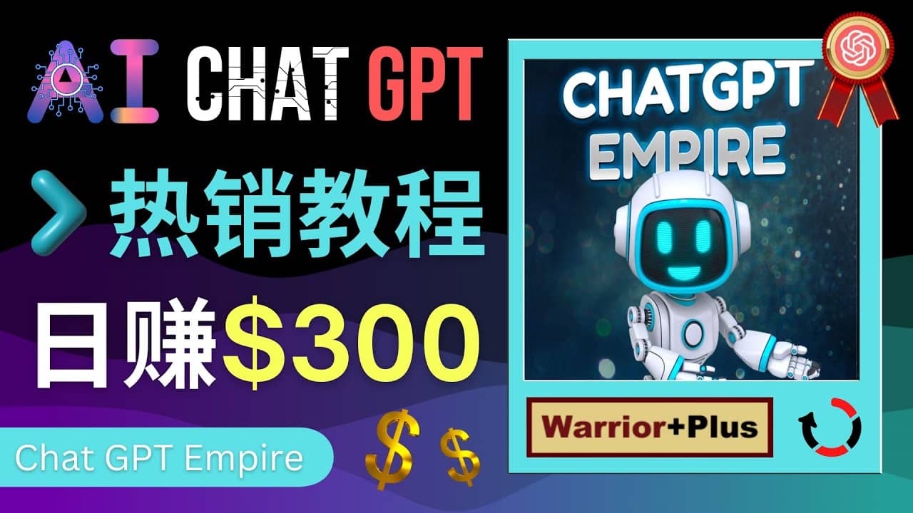推广Chat GPT教程,轻松获得拥金提成,日赚300美元以上娅氪网创资源-网创项目资源站-副业项目-创业项目-搞钱项目娅氪网创资源