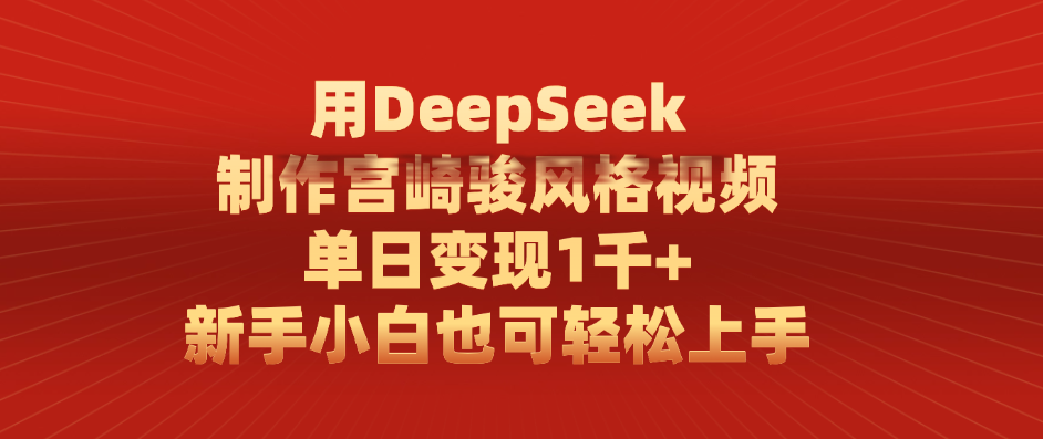 用DeepSeek制作宫崎骏风格视频， 单日变现1千+，新手小白也可轻松上手娅氪网创资源-网创项目资源站-副业项目-创业项目-搞钱项目娅氪网创资源