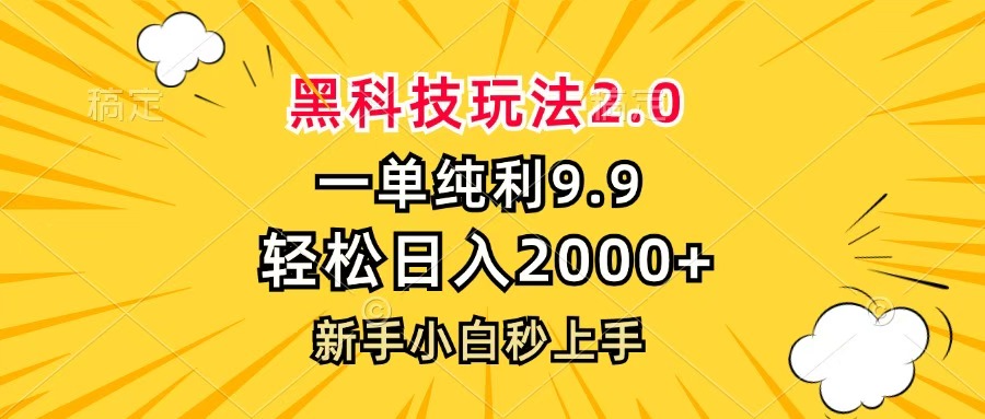 黑科技玩法2.0，一单9.9，轻松日入2000+，新手小白秒上手娅氪网创资源-网创项目资源站-副业项目-创业项目-搞钱项目娅氪网创资源