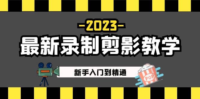 2023最新录制剪影教学课程：新手入门到精通，做短视频运营必看娅氪网创资源-网创项目资源站-副业项目-创业项目-搞钱项目娅氪网创资源