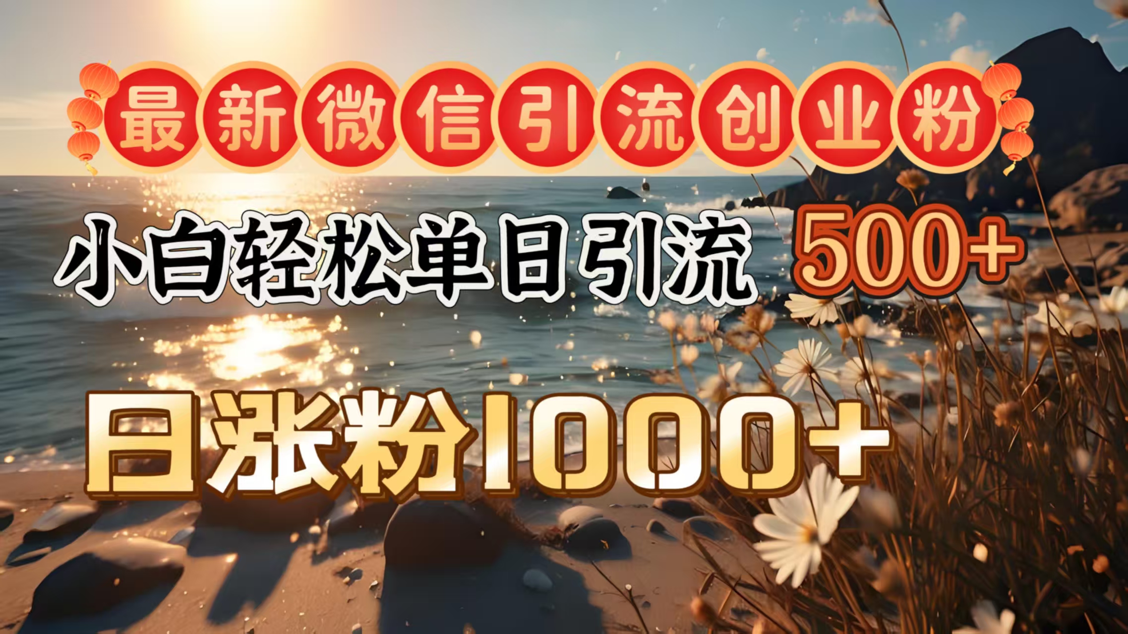 最新微信引流创业粉 ,小白单日轻松引流500+,日涨粉1000+娅氪网创资源-网创项目资源站-副业项目-创业项目-搞钱项目娅氪网创资源