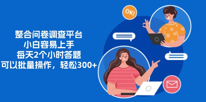 整合问卷调查平台,小白容易上手,每天2个小时答题,可以批量操作,轻松300+娅氪网创资源-网创项目资源站-副业项目-创业项目-搞钱项目娅氪网创资源