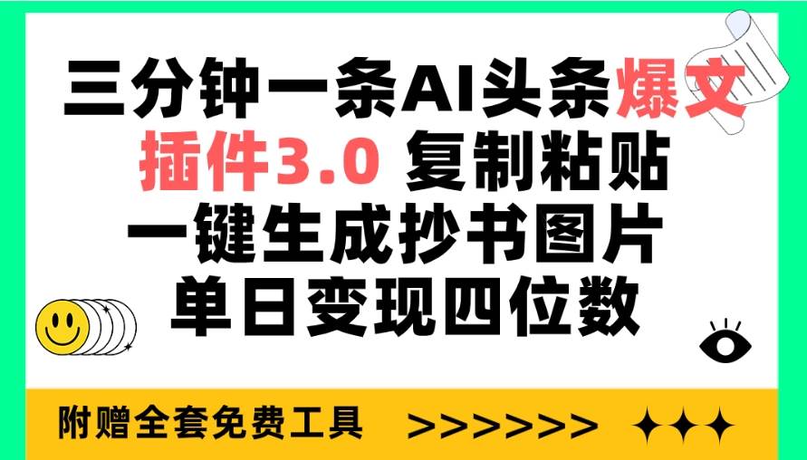 三分钟一条AI头条爆文，插件3.0 复制粘贴一键生成抄书图片 单日变现四位数娅氪网创资源-网创项目资源站-副业项目-创业项目-搞钱项目娅氪网创资源