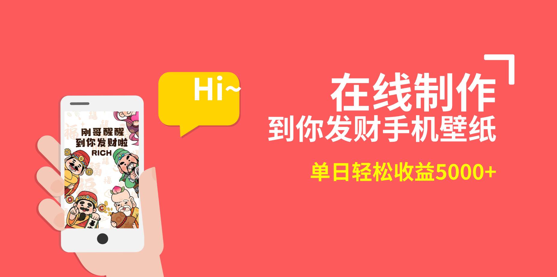 2月新风口项目,有手就能做,在线制作到你发财手机壁纸,单日轻松收益5000+网创吧-网创项目资源站-副业项目-创业项目-搞钱项目网创吧