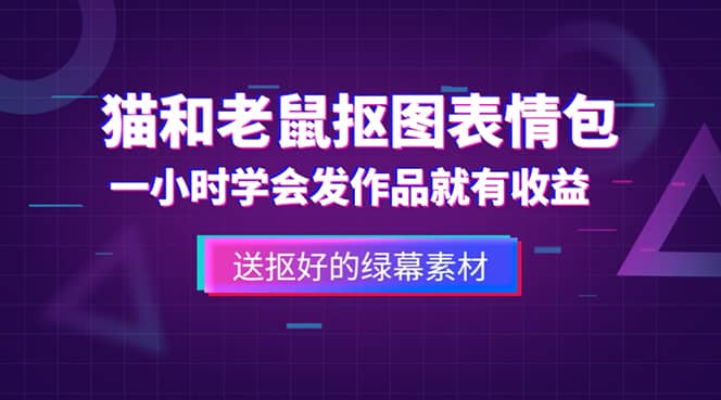外面收费880的猫和老鼠绿幕抠图表情包视频制作,一条视频变现3w+教程+素材娅氪网创资源-网创项目资源站-副业项目-创业项目-搞钱项目娅氪网创资源