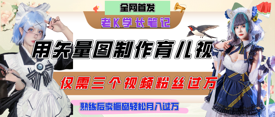 用矢量图制作育儿知识，条条爆款，每条点赞破万，实操仅需10分钟，熟练后卖橱窗育儿资料轻松过万娅氪网创资源-网创项目资源站-副业项目-创业项目-搞钱项目娅氪网创资源