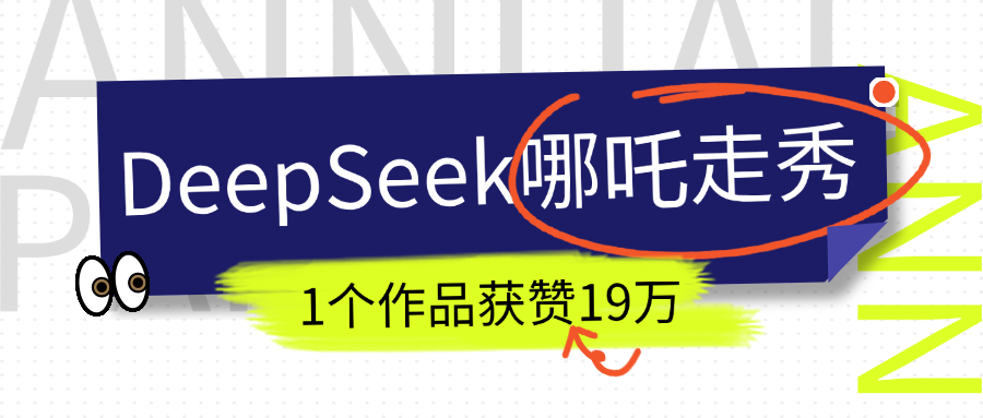 DeepSeek做抖音爆火的AI哪吒走秀视频，1个作品获赞19万+，我教你怎么做！娅氪网创资源-网创项目资源站-副业项目-创业项目-搞钱项目娅氪网创资源