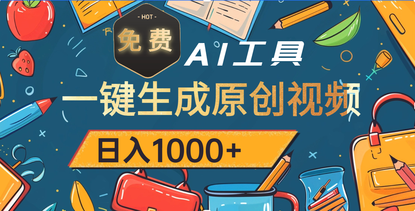 超强大的免费AI工具，一键生成原创视频，日入1000+娅氪网创资源-网创项目资源站-副业项目-创业项目-搞钱项目娅氪网创资源