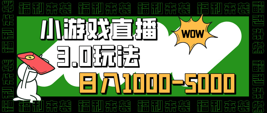小游戏直播3.0玩法,日入1000-5000,小白也能操作娅氪网创资源-网创项目资源站-副业项目-创业项目-搞钱项目娅氪网创资源