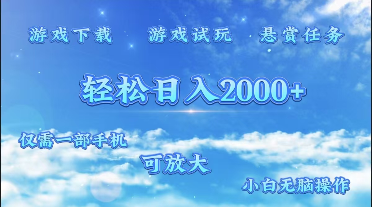 游戏试玩.最强零撸聚合赚钱平台(独家资源),一部手机让你月入过万!娅氪网创资源-网创项目资源站-副业项目-创业项目-搞钱项目娅氪网创资源