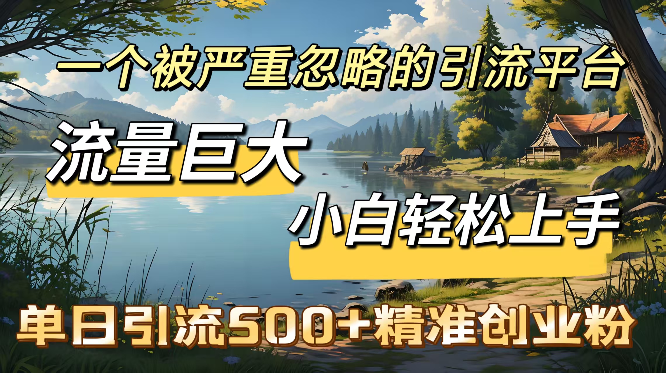 一个被严重忽略的引流平台,流量巨大,小白轻松上手,单日引流500+精准创业粉娅氪网创资源-网创项目资源站-副业项目-创业项目-搞钱项目娅氪网创资源