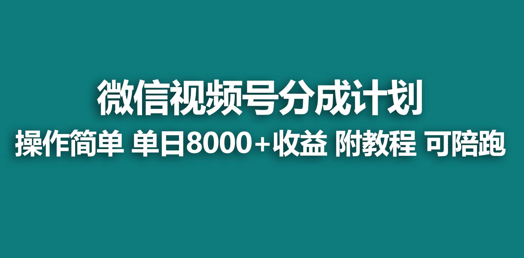 【蓝海项目】视频号分成计划，快速开通收益，单天爆单8000+，送玩法教程娅氪网创资源-网创项目资源站-副业项目-创业项目-搞钱项目娅氪网创资源