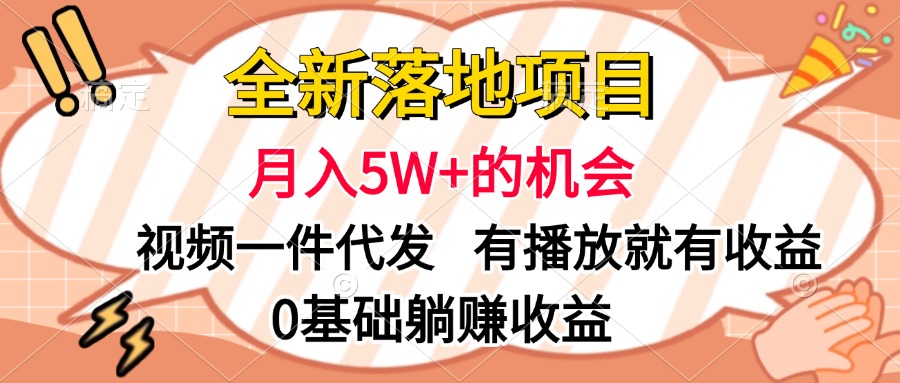 全新落地项目,月入5W+的机会,视频一键代发,有播放就有收益,0基础躺赚收益娅氪网创资源-网创项目资源站-副业项目-创业项目-搞钱项目娅氪网创资源