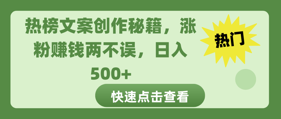 热榜文案创作秘籍，涨粉赚钱两不误，日入 500+娅氪网创资源-网创项目资源站-副业项目-创业项目-搞钱项目娅氪网创资源