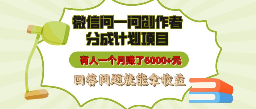 微信问一问创作者分成计划项目,有人一个月赚了6000+元,回答问题就能拿收益娅氪网创资源-网创项目资源站-副业项目-创业项目-搞钱项目娅氪网创资源