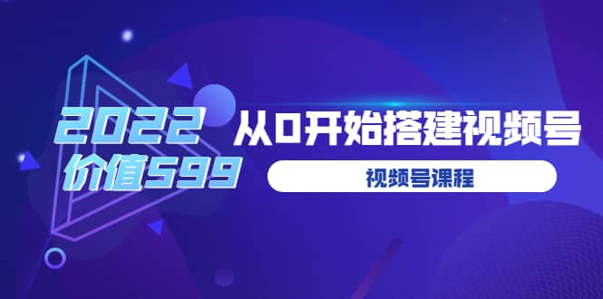 遇见喻导：九亩地视频号课程：2022从0开始搭建视频号（价值599元）娅氪网创资源-网创项目资源站-副业项目-创业项目-搞钱项目娅氪网创资源