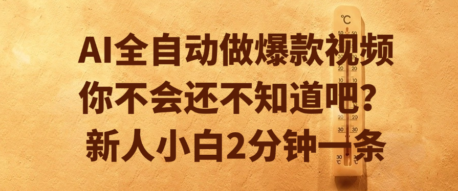 AI全自动做爆款视频，你不会还不知道吧？新人小白2分钟一条娅氪网创资源-网创项目资源站-副业项目-创业项目-搞钱项目娅氪网创资源