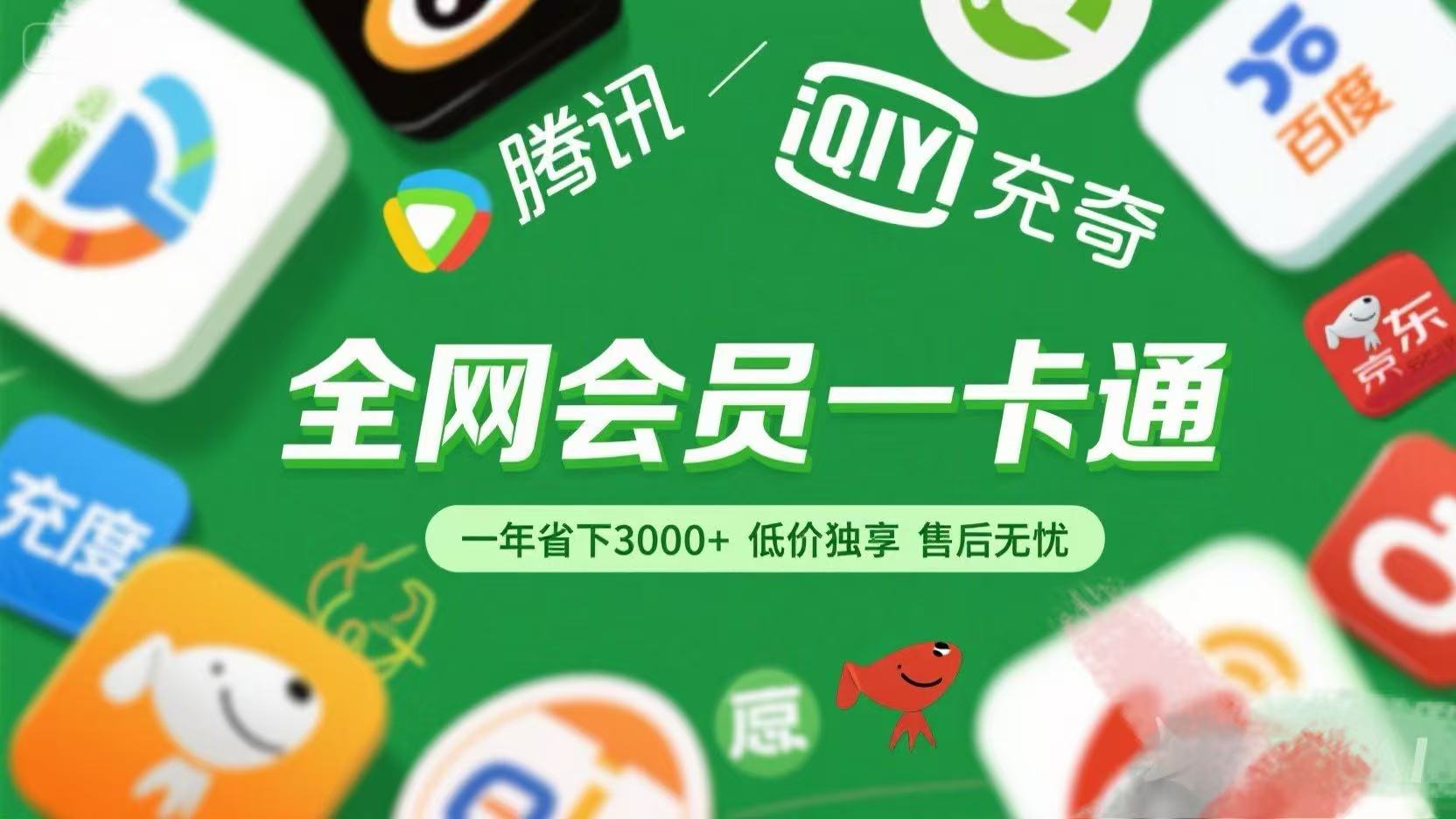 腾讯爱奇艺网易云京东百度等等+外卖红包 低价独享 绿色直充 售后无忧娅氪网创资源-网创项目资源站-副业项目-创业项目-搞钱项目娅氪网创资源