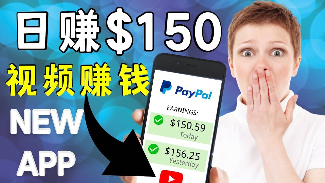 看YouTube视频赚钱2022 每天赚$150美元｜手机也能轻松操作的youtube 赚钱娅氪网创资源-网创项目资源站-副业项目-创业项目-搞钱项目娅氪网创资源