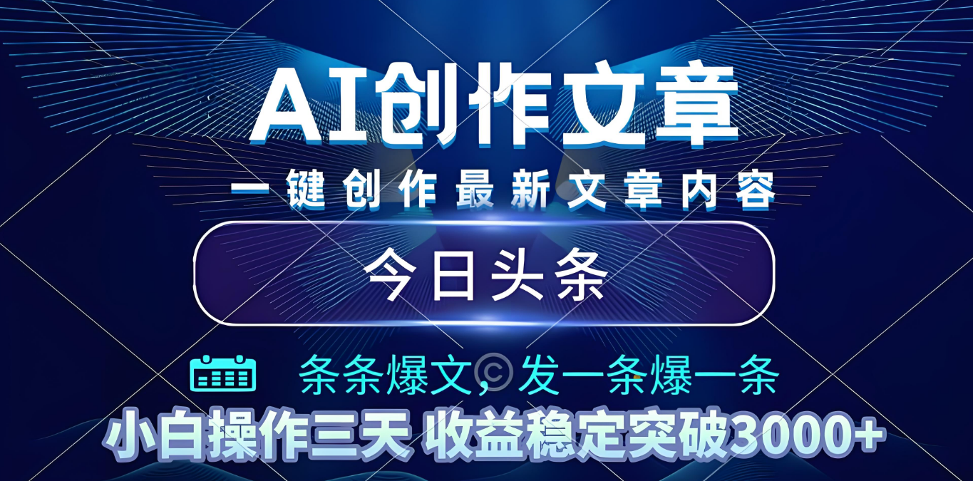 2025年最新今日头条暴利玩法4.0，一键生成爆款，轻松实现矩阵日入3000+娅氪网创资源-网创项目资源站-副业项目-创业项目-搞钱项目娅氪网创资源