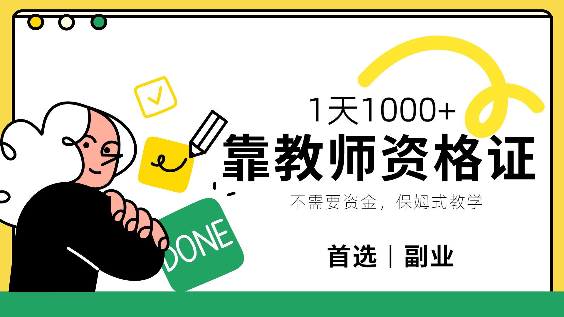 靠教师资格证，1天1000+，不懂教资也能做，不需要资金，保姆式教学，小白首选副业!娅氪网创资源-网创项目资源站-副业项目-创业项目-搞钱项目娅氪网创资源