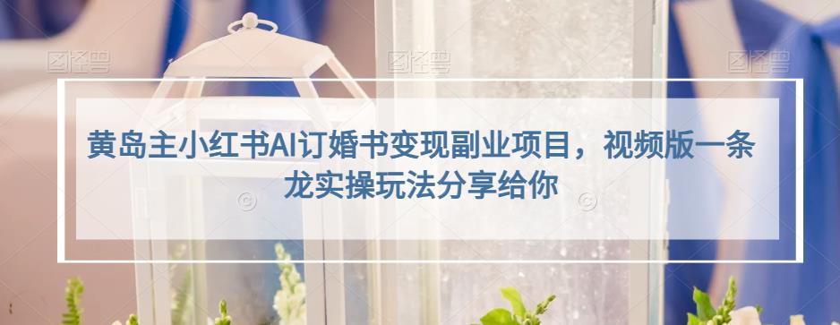 小红书AI订婚书变现副业项目,视频版一条龙实操玩法分享给你娅氪网创资源-网创项目资源站-副业项目-创业项目-搞钱项目娅氪网创资源