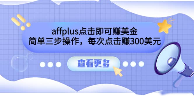 affplus点击即可赚美金,简单三步操作,每次点击赚300美元【视频教程】网创吧-网创项目资源站-副业项目-创业项目-搞钱项目网创吧