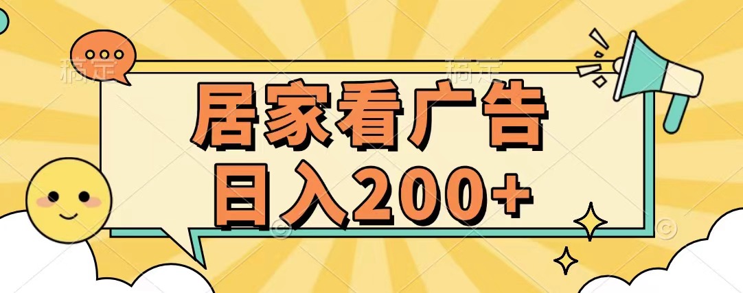 居家看广告 批量操作薅羊毛 小白也能日入200+娅氪网创资源-网创项目资源站-副业项目-创业项目-搞钱项目娅氪网创资源