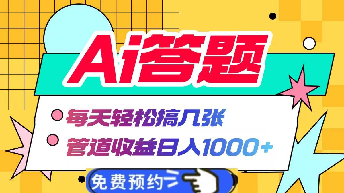 Ai答题全自动运行，每天轻松搞几张，管道收益日入1000+娅氪网创资源-网创项目资源站-副业项目-创业项目-搞钱项目娅氪网创资源