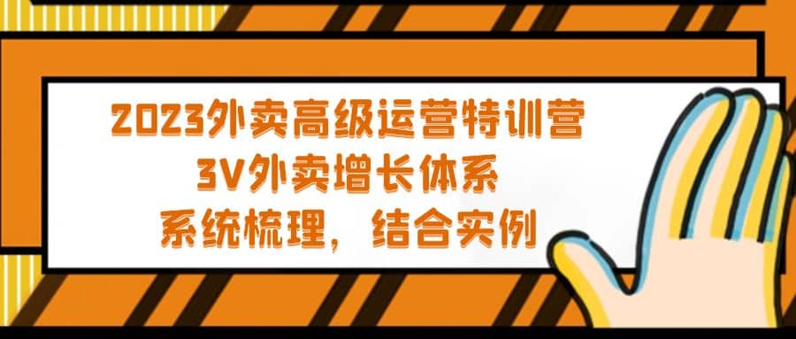 2023外卖高级运营特训营：3V外卖-增长体系，系统-梳理，结合-实例娅氪网创资源-网创项目资源站-副业项目-创业项目-搞钱项目娅氪网创资源