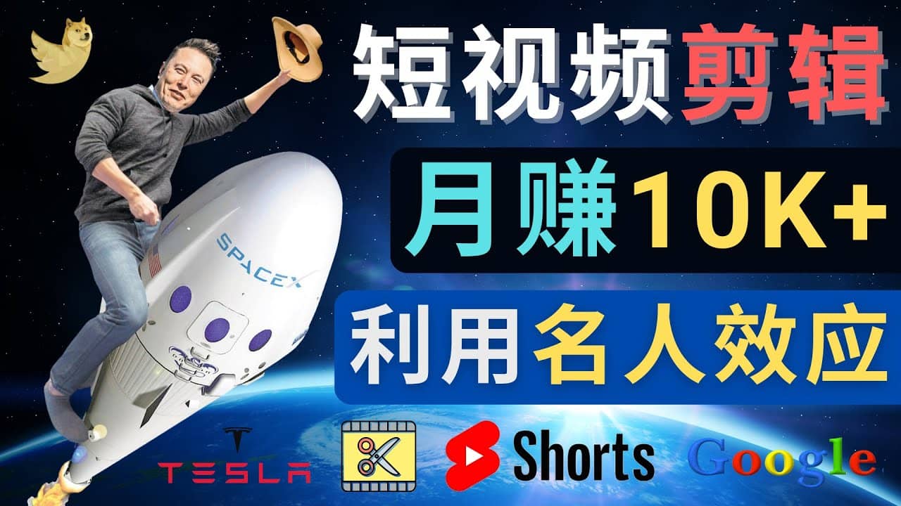 利用名人效应，制作YouTube Shorts短视频，月赚过万美元 – 3个简单方法娅氪网创资源-网创项目资源站-副业项目-创业项目-搞钱项目娅氪网创资源