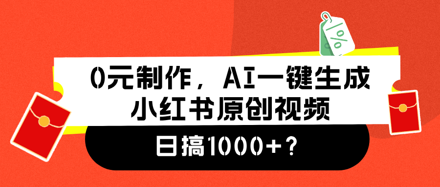 0元制作，AI一键生成小红书原创视频，日搞1000+娅氪网创资源-网创项目资源站-副业项目-创业项目-搞钱项目娅氪网创资源