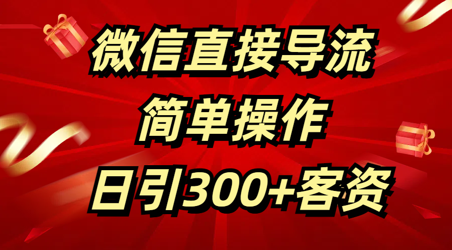 微信直接导流 简单操作 日引300+客资娅氪网创资源-网创项目资源站-副业项目-创业项目-搞钱项目娅氪网创资源