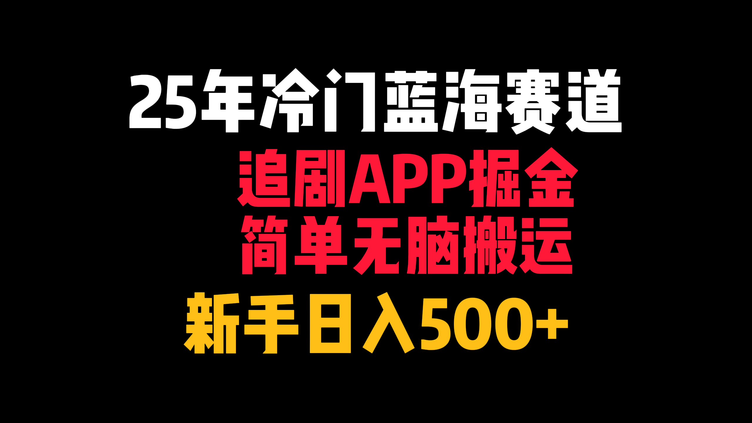 25年冷门蓝海赛道,追剧APP掘金,简单无脑搬运,新手日入500+娅氪网创资源-网创项目资源站-副业项目-创业项目-搞钱项目娅氪网创资源
