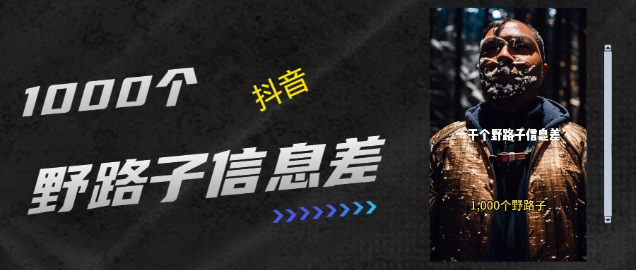 抖音一千个野路子信息差最新玩法教程引流＋变现的玩法具体拆解娅氪网创资源-网创项目资源站-副业项目-创业项目-搞钱项目娅氪网创资源