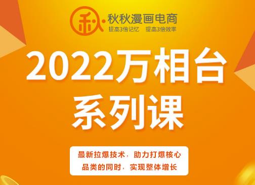 秋秋漫画电商2022万相台系列课,最新拉爆技术,助力打爆核心品类的同时,实现整体增长娅氪网创资源-网创项目资源站-副业项目-创业项目-搞钱项目娅氪网创资源